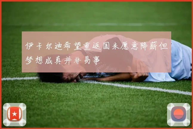 伊卡尔迪希望重返国米愿意降薪但梦想成真并非易事