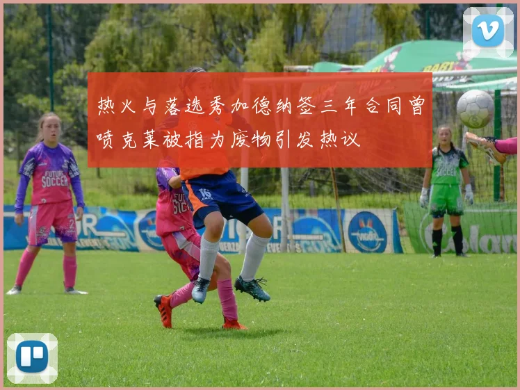 热火与落选秀加德纳签三年合同曾喷克莱被指为废物引发热议
