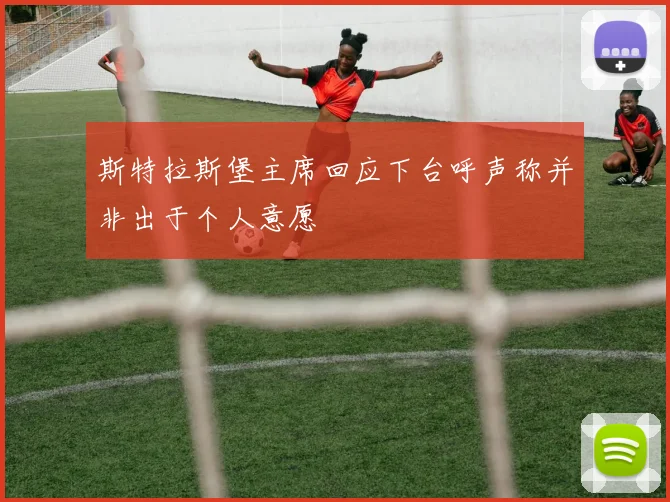 斯特拉斯堡主席回应下台呼声称并非出于个人意愿