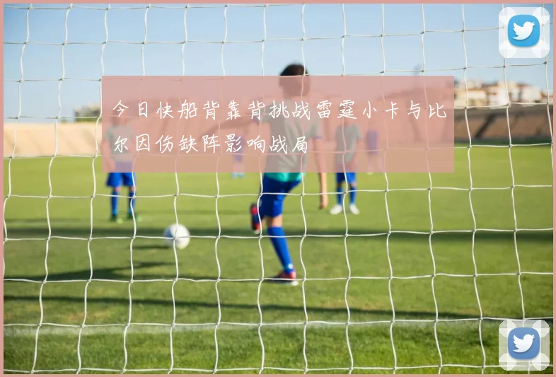 今日快船背靠背挑战雷霆小卡与比尔因伤缺阵影响战局