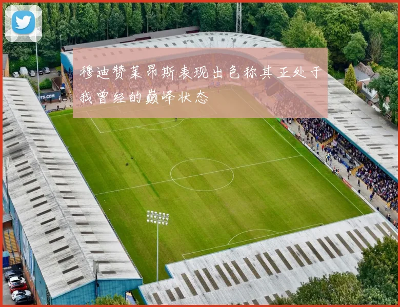 穆迪赞莱昂斯表现出色称其正处于我曾经的巅峰状态