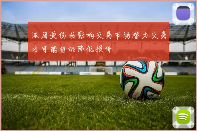 浓眉受伤或影响交易市场潜力交易方可能借机降低报价