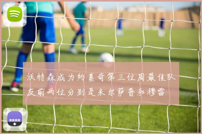 沃特森成为约基奇第三位周最佳队友前两位分别是米尔萨普和穆雷