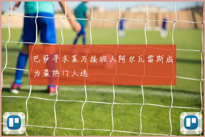 巴萨寻求莱万接班人阿尔瓦雷斯成为最热门人选