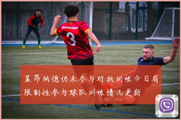 莱昂纳德仍未参与对抗训练今日有限制性参与球队训练情况更新