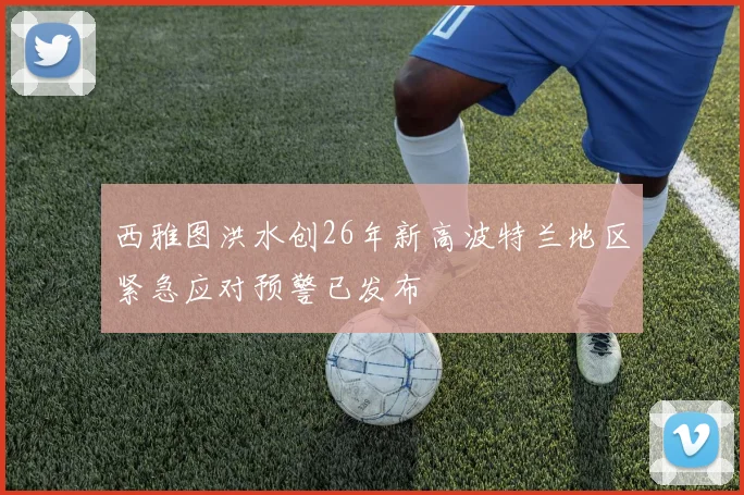 西雅图洪水创26年新高波特兰地区紧急应对预警已发布