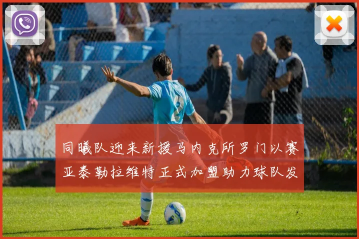 同曦队迎来新援马内克所罗门以赛亚泰勒拉维特正式加盟助力球队发展