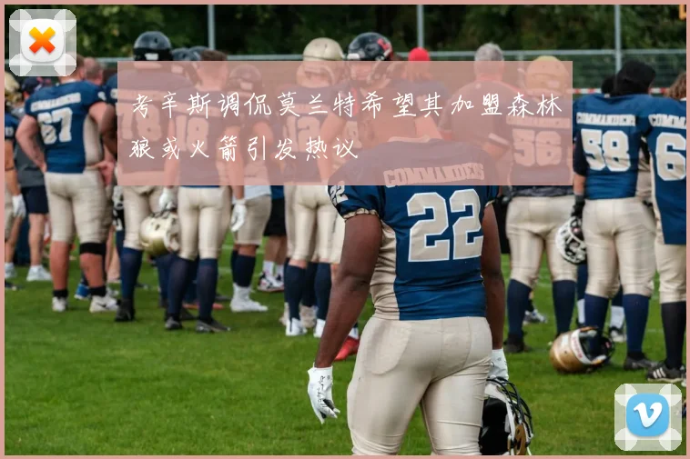 考辛斯调侃莫兰特希望其加盟森林狼或火箭引发热议