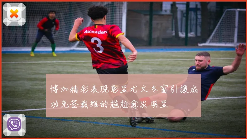 博加精彩表现彰显尤文冬窗引援成功免签戴维的尴尬愈发明显