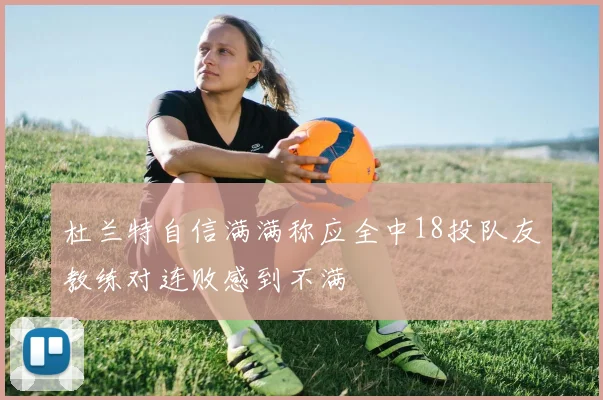杜兰特自信满满称应全中18投队友教练对连败感到不满