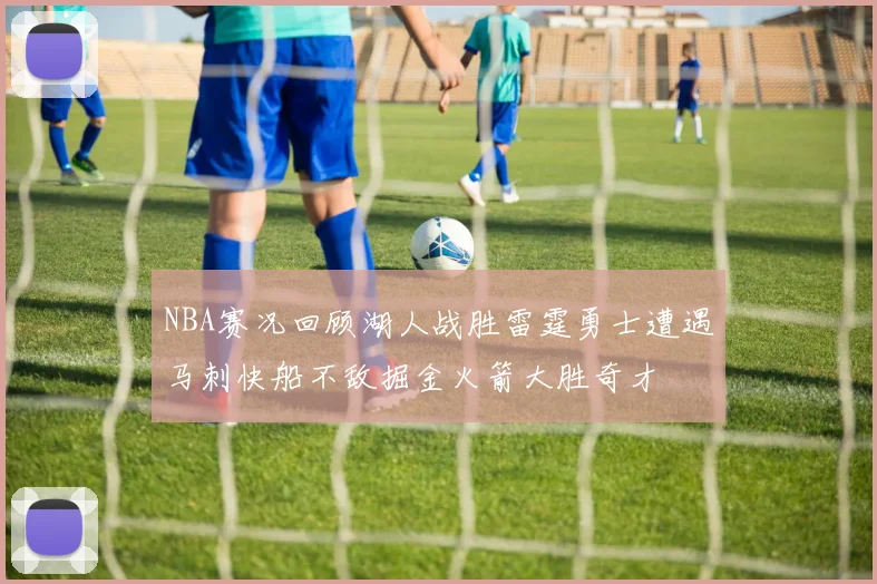 NBA赛况回顾湖人战胜雷霆勇士遭遇马刺快船不敌掘金火箭大胜奇才